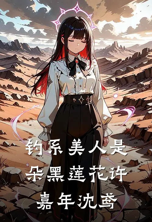 钓系美人是朵黑莲花许嘉年沈鸢