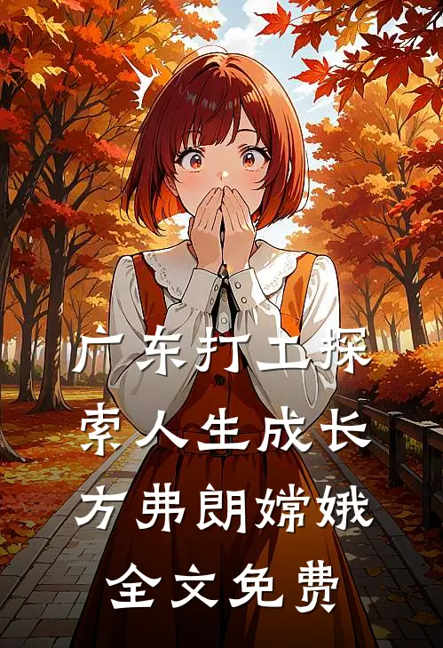 广东打工探索人生成长方弗朗嫦娥全文免费
