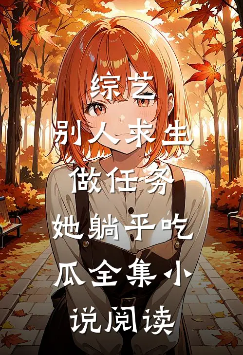综艺：别人求生做任务，她躺平吃瓜全集小说阅读