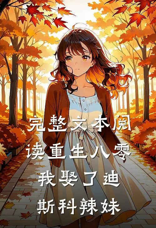 完整文本阅读重生八零：我娶了迪斯科辣妹