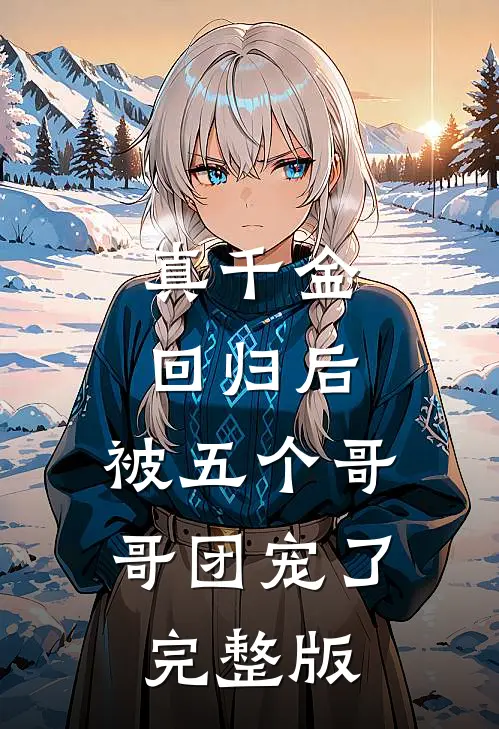 真千金回归后，被五个哥哥团宠了完整版
