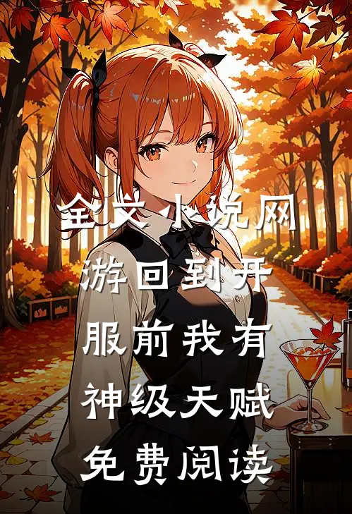 全文小说网游回到开服前我有神级天赋免费阅读