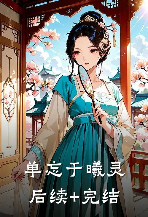 单忘于曦灵： 后续+完结