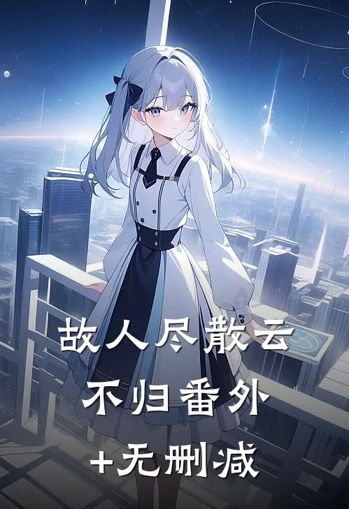 故人尽散云不归番外+无删减