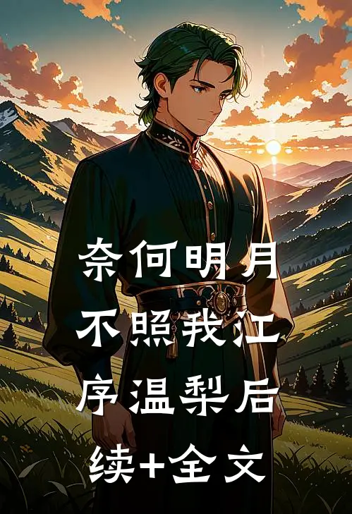 奈何明月不照我江序温梨后续+全文