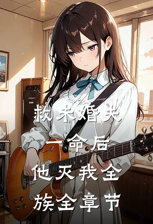 救未婚夫一命后，他灭我全族全章节