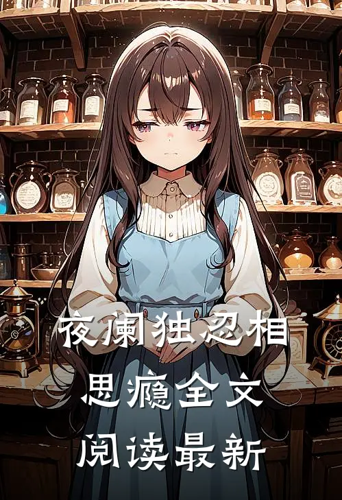 夜阑独忍相思瘾全文阅读最新