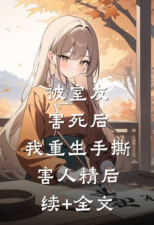 被室友害死后，我重生手撕害人精后续+全文