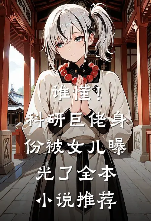 谁懂！科研巨佬身份被女儿曝光了全本小说推荐