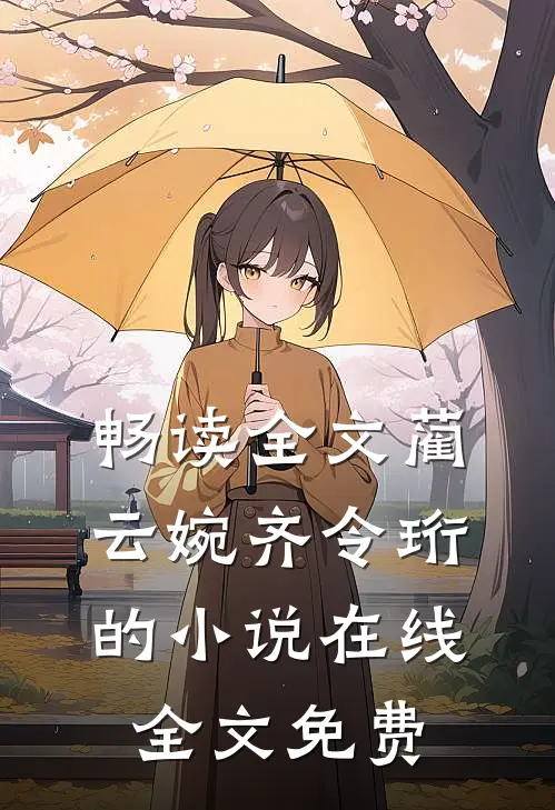 畅读全文蔺云婉齐令珩的小说在线全文免费