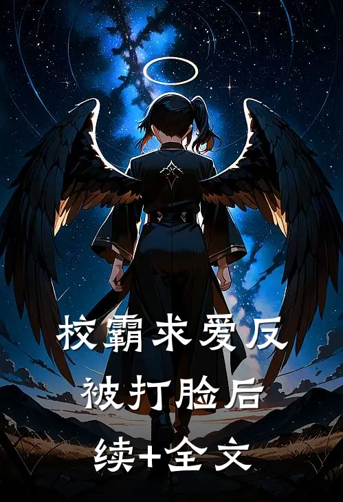 校霸求爱反被打脸后续+全文