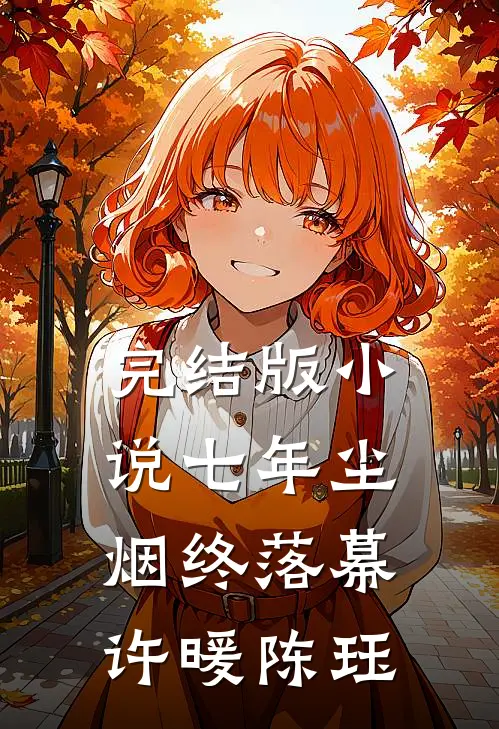 完结版小说七年尘烟终落幕许暖陈珏