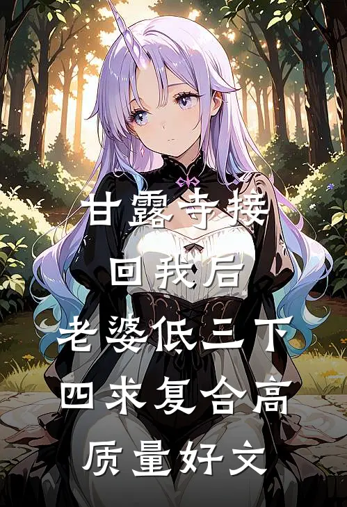 甘露寺接回我后，老婆低三下四求复合高质量好文