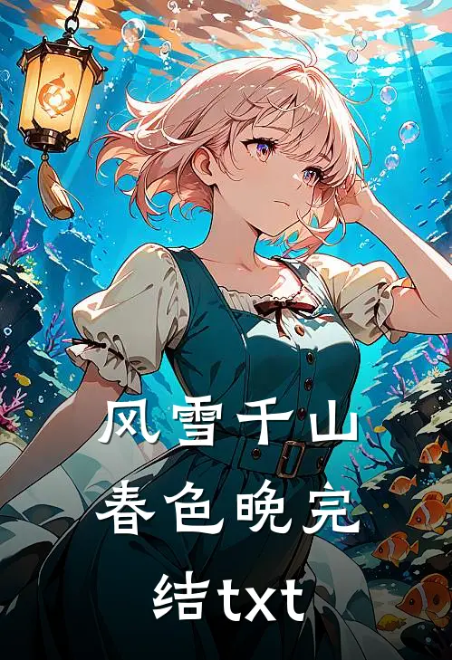 风雪千山春色晚完结txt