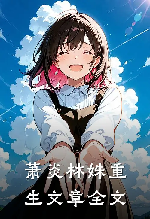 萧炎林姝重生文章全文
