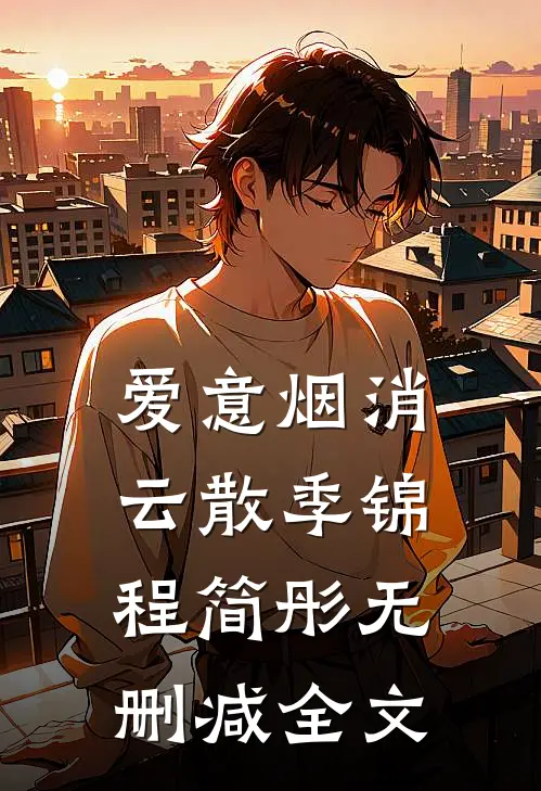 爱意烟消云散季锦程简彤无删减全文
