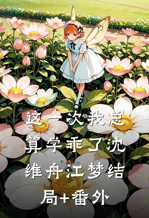 这一次我总算学乖了沈维舟江梦结局+番外
