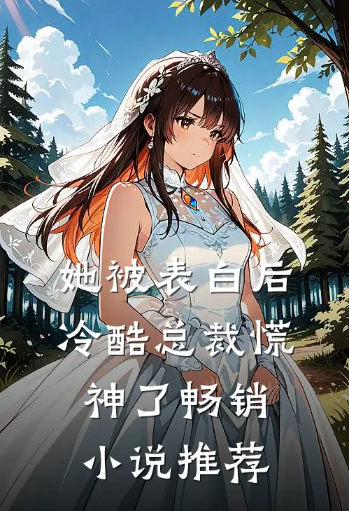 她被表白后，冷酷总裁慌神了畅销小说推荐
