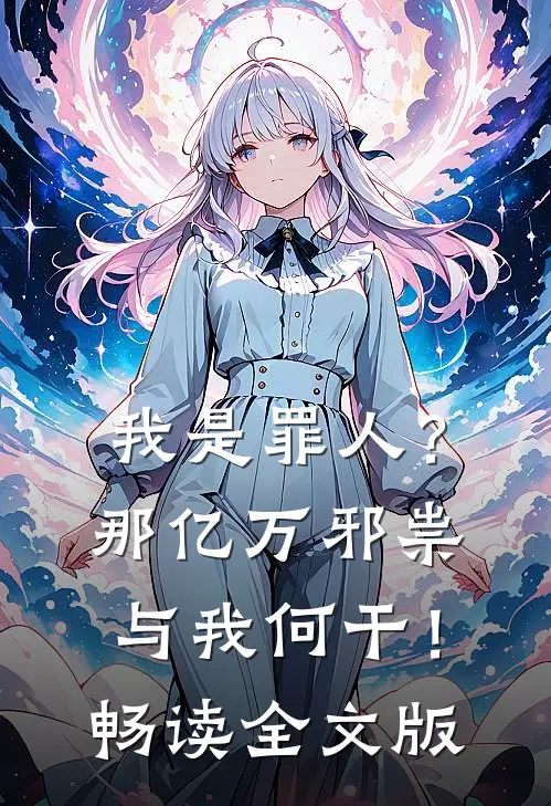 我是罪人？那亿万邪祟与我何干！畅读全文版