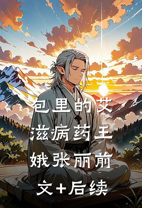 包里的艾滋病药王娥张丽前文+后续