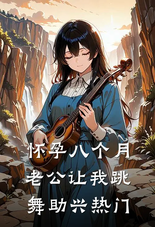 怀孕八个月，老公让我跳舞助兴热门