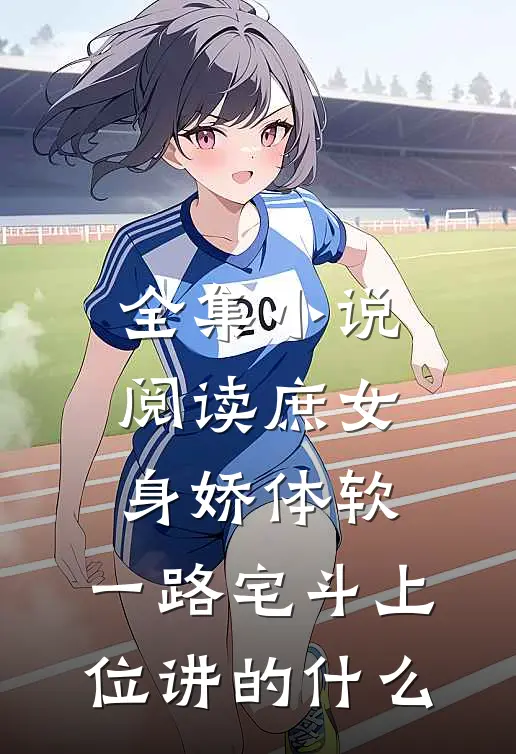 全集小说阅读庶女身娇体软,一路宅斗上位讲的什么