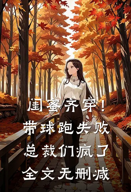 闺蜜齐穿！带球跑失败总裁们疯了全文无删减