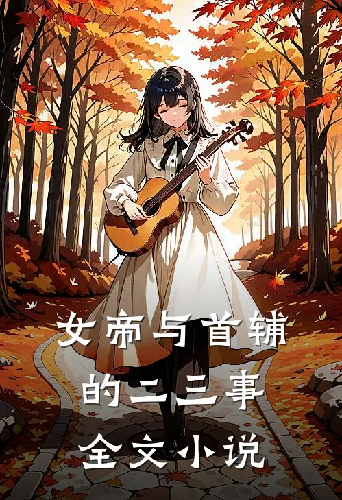 女帝与首辅的二三事全文小说