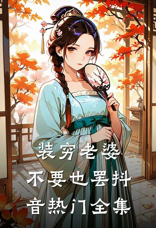 装穷老婆，不要也罢抖音热门 全集