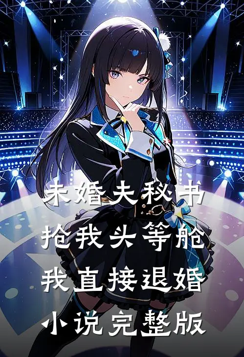未婚夫秘书抢我头等舱，我直接退婚小说完整版