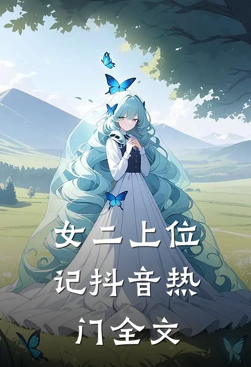 女二上位记抖音热门全文