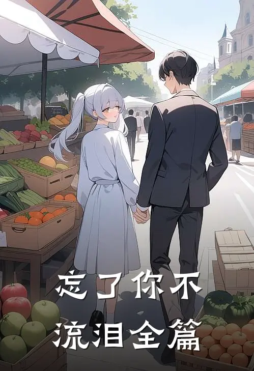 忘了你不流泪全篇