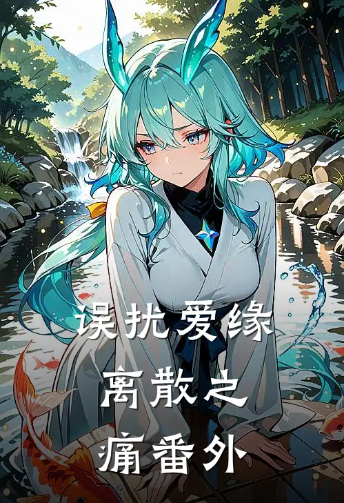 误扰爱缘：离散之痛 番外