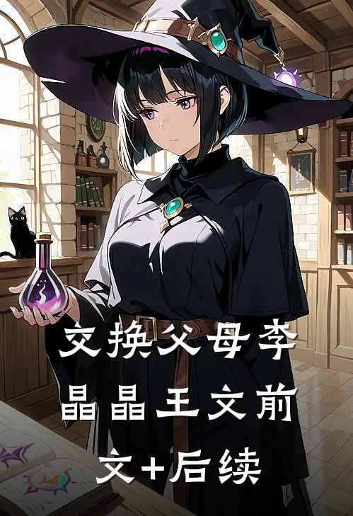 交换父母李晶晶王文前文+后续