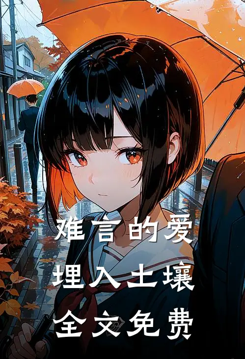 难言的爱埋入土壤全文免费