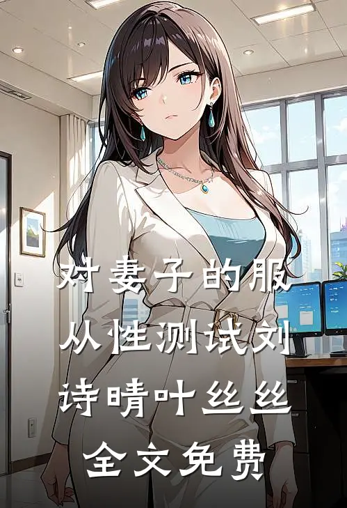 对妻子的服从性测试刘诗晴叶丝丝全文免费
