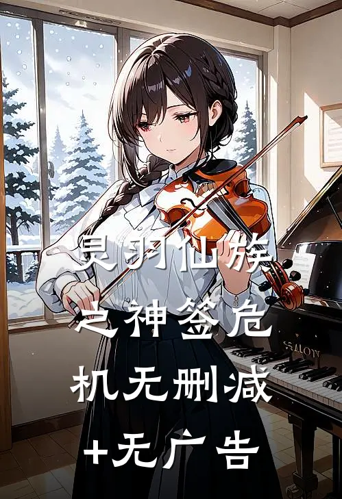 灵羽仙族之神签危机无删减+无广告