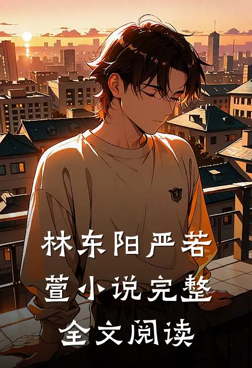 林东阳严若萱小说完整全文阅读