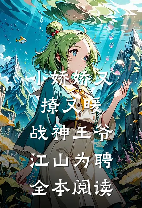 小娇娇又撩又暖，战神王爷江山为聘全本阅读