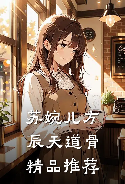 苏婉儿方辰天道骨精品推荐