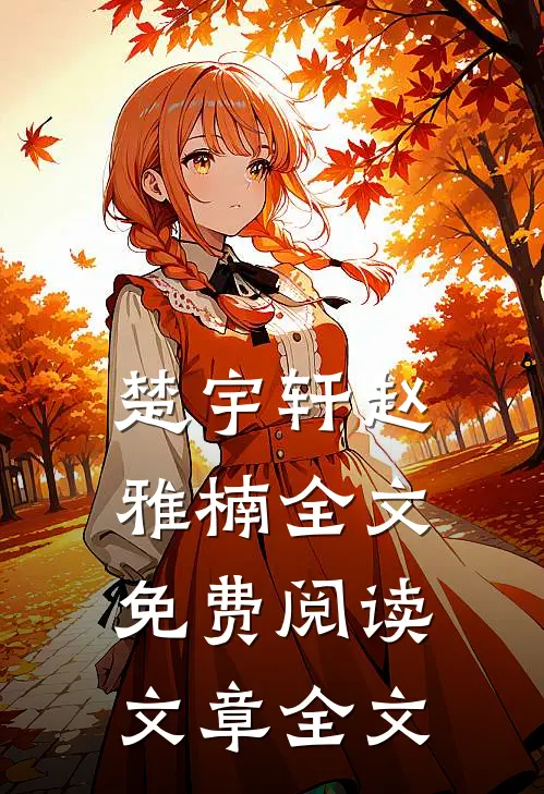 楚宇轩赵雅楠全文免费阅读文章全文