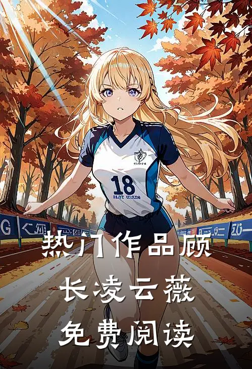 热门作品顾长凌云薇免费阅读