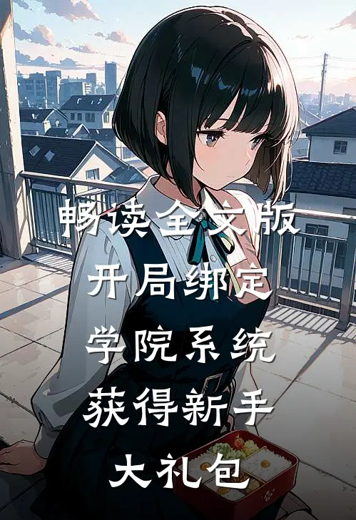 畅读全文版开局绑定学院系统，获得新手大礼包