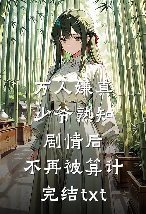 万人嫌真少爷熟知剧情后，不再被算计完结txt