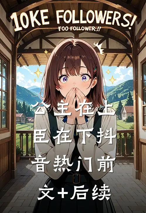 公主在上，臣在下抖音热门前文+后续