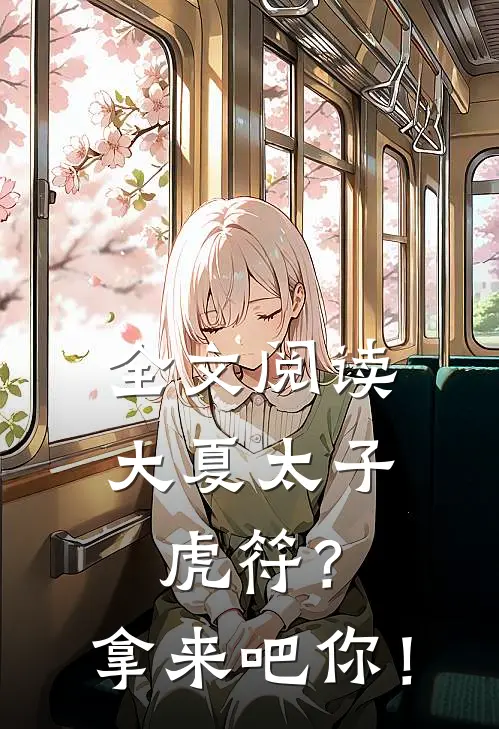 全文阅读大夏太子：虎符？拿来吧你！