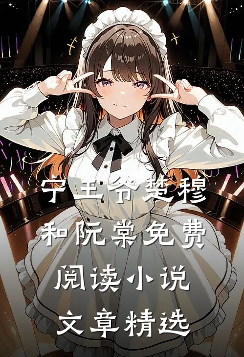 宁王爷楚穆和阮棠免费阅读小说文章精选