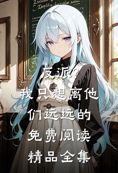 反派?我只想离他们远远的免费阅读精品全集