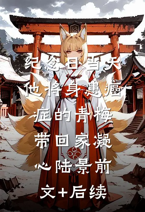 纪念日当天，他将身患癌症的青梅带回家凝心陆景前文+后续
