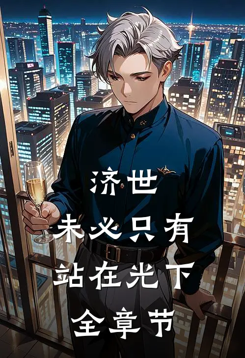 济世，未必只有站在光下全章节